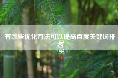 有哪些优化方法可以提高百度关键词排名