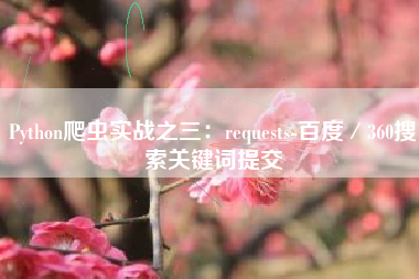 Python爬虫实战之三：requests-百度／360搜索关键词提交