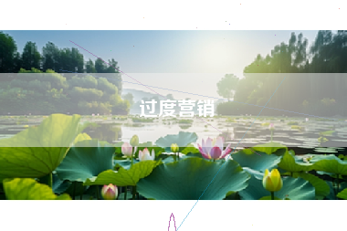 过度营销