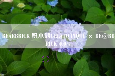 BEARBRICK 积木熊GELATO PIQUE × BE@RBRICK 400％