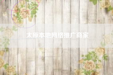 太原本地网络推广商家