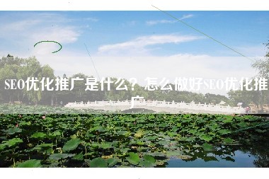 SEO优化推广是什么？怎么做好SEO优化推广
