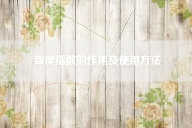 百度指数的作用及使用方法