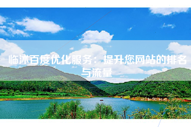 临沭百度优化服务：提升您网站的排名与流量
