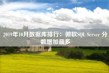 2019年10月数据库排行：微软SQL Server 分数增加最多