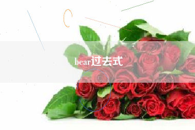 bear过去式