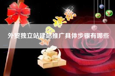 外贸独立站建站推广具体步骤有哪些