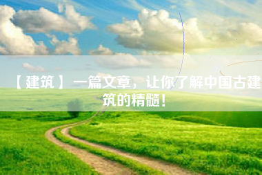 【建筑】 一篇文章，让你了解中国古建筑的精髓！