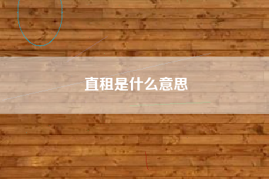 直租是什么意思