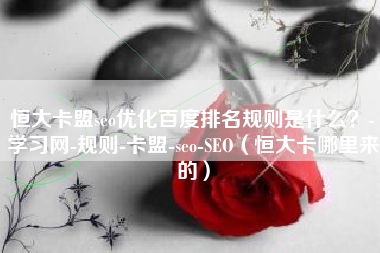 恒大卡盟seo优化百度排名规则是什么?-学习网-规则-卡盟-seo-SEO(恒大卡哪里来的) 恒大卡盟seo优化百度排名规则是什么?-学习网-规则-卡盟-seo-SEO(恒大卡哪里来的)