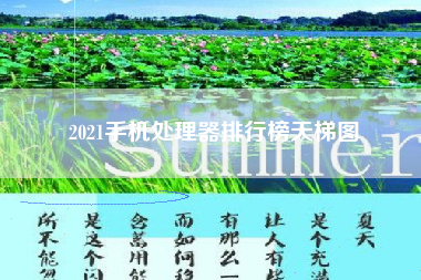 2021手机处理器排行榜天梯图