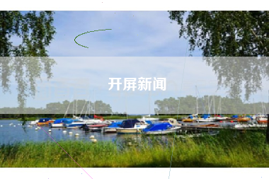 开屏新闻