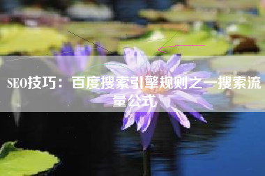 SEO技巧：百度搜索引擎规则之一搜索流量公式