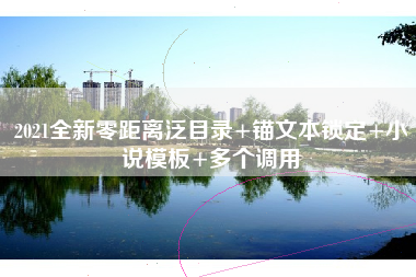 2021全新零距离泛目录+锚文本锁定+小说模板+多个调用