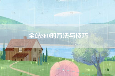 全站SEO的方法与技巧