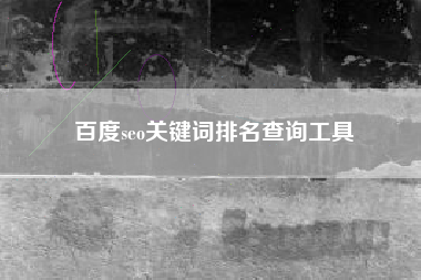 百度seo关键词排名查询工具