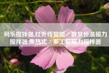司乐搅拌器,红外线智能/数显恒温磁力搅拌器,集热式/多工位磁力搅拌器 司乐搅拌器,红外线智能/数显恒温磁力搅拌器,集热式/多工位磁力搅拌器
