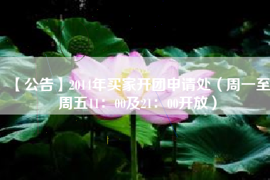 【公告】2014年买家开团申请处（周一至周五11：00及21：00开放）