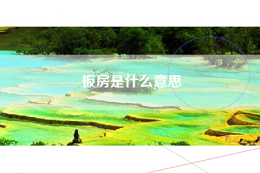 板房是什么意思