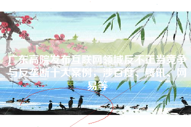 广东高院发布互联网领域反不正当竞争与反垄断十大案例，涉百度、腾讯、网易等