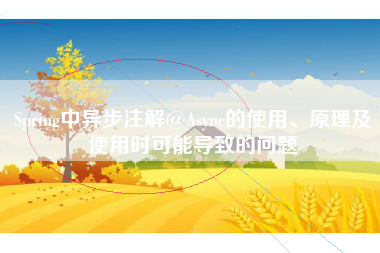 Spring中异步注解@Async的使用、原理及使用时可能导致的问题