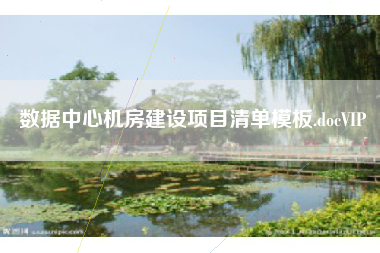 数据中心机房建设项目清单模板.docVIP