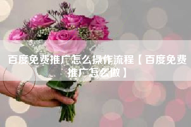 百度免费推广怎么操作流程【百度免费推广怎么做】