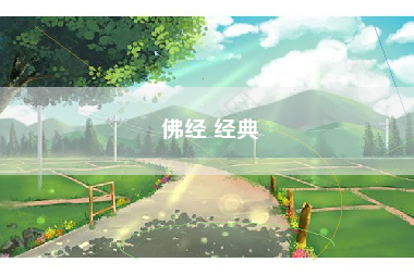 佛经 经典