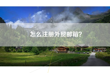 怎么注册外贸邮箱？