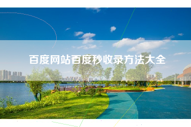 百度网站百度秒收录方法大全