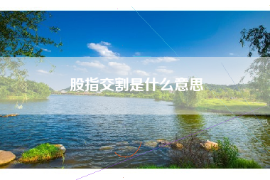 股指交割是什么意思