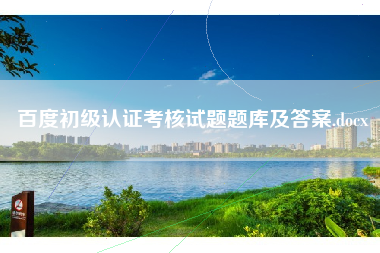 百度初级认证考核试题题库及答案.docx