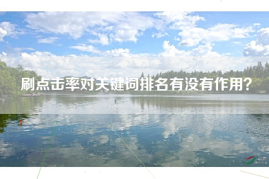 刷点击率对关键词排名有没有作用？