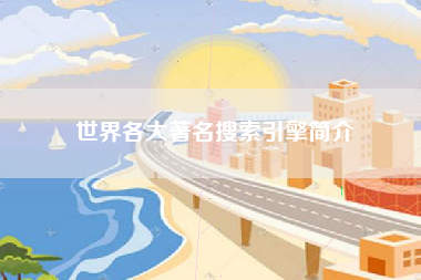 世界各大著名搜索引擎简介 世界各大著名搜索引擎简介