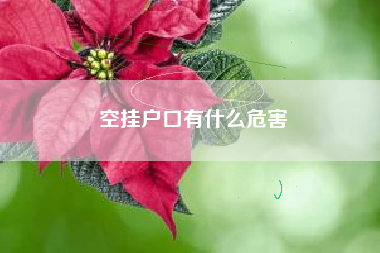空挂户口有什么危害