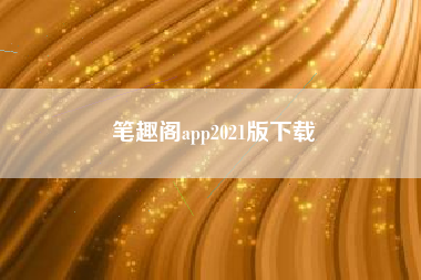 笔趣阁app2021版下载