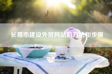 长葛市建设外贸网站的方法和步骤