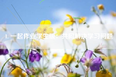 1. 一起作业学生版：共同解决学习问题