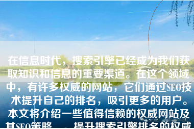 在信息时代，搜索引擎已经成为我们获取知识和信息的重要渠道。在这个领域中，有许多权威的网站，它们通过SEO技术提升自己的排名，吸引更多的用户。本文将介绍一些值得信赖的权威网站及其SEO策略。，提升搜索引擎排名的权威网站及SEO策略推荐