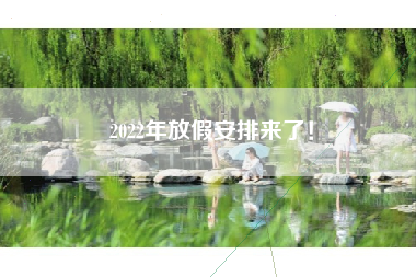 2022年放假安排来了！