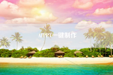 AIPPT一键制作 AIPPT一键制作