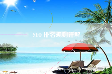 SEO 排名规则详解
