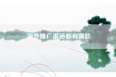 海外推广渠道都有哪些