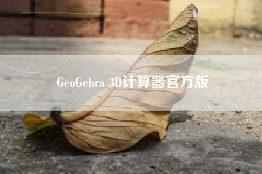 GeoGebra 3D计算器官方版