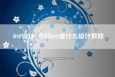 DSP设计_今日DSP是什么设计教程