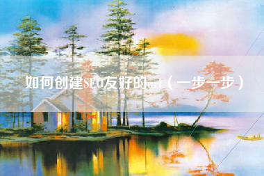 如何创建SEO友好的url（一步一步）