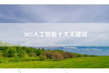 2021人工智能十大关键词