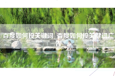 百度如何投关键词_百度如何投关键词广告
