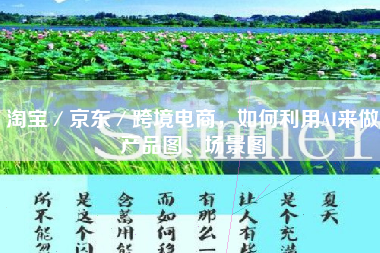 淘宝／京东／跨境电商，如何利用AI来做产品图、场景图