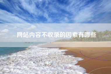 网站内容不收录的因素有哪些